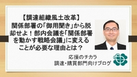 【調達組織風土改革】関係部署の「御用聞き」から脱却せよ！部内会議を「関係部署を動かす戦略会議」に変えることが必要な理由とは？