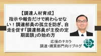 【調達人材育成】指示や報告だけで終わらせない！調達部員の孤立を防ぎ、自走を促す「調達部員が主役の定期面談」の始め方