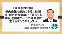 【調達部内会議】部内会議で解決できること（孤立・無力感解消編）〜「言っても無駄」を調達チームの連帯感に変える3つのステップ〜