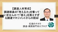 【調達人材育成】調達部員の「考える力」を奪っていませんか？「答え」を教えすぎる調達マネジメントからの脱却