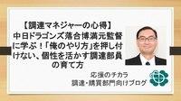 【調達マネジャーの心得】中日ドラゴンズ落合博満元監督に学ぶ！「俺のやり方」を押し付けない、個性を活かす調達部員の育て方