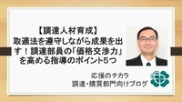 【調達人材育成】取適法を遵守しながら成果を出す！調達部員の「価格交渉力」を高める指導のポイント５つ