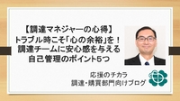 【調達マネジャーの心得】トラブル時こそ「心の余裕」を！調達チームに安心感を与える自己管理のポイント５つ