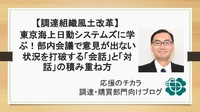 【調達組織風土改革】東京海上日動システムズに学ぶ！部内会議で意見が出ない状況を打破する「会話」と「対話」の積み重ね方