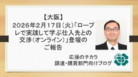【大阪】2026年2月17日（火）「ロープレで実践して学ぶ仕入先との交渉（オンライン）」登壇のご報告