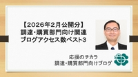 【2026年2月公開分】調達・購買部門向け関連ブログアクセス数ベスト３